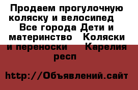 Продаем прогулочную коляску и велосипед. - Все города Дети и материнство » Коляски и переноски   . Карелия респ.